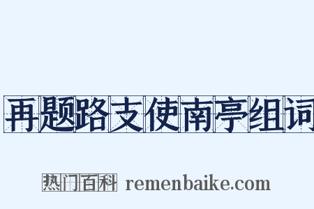 再题路支使南亭组词是什么意思的图片
